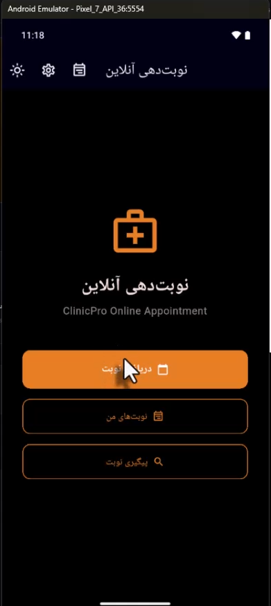 نرم‌افزار موبایل نوبت‌دهی آنلاین — نمای 4
