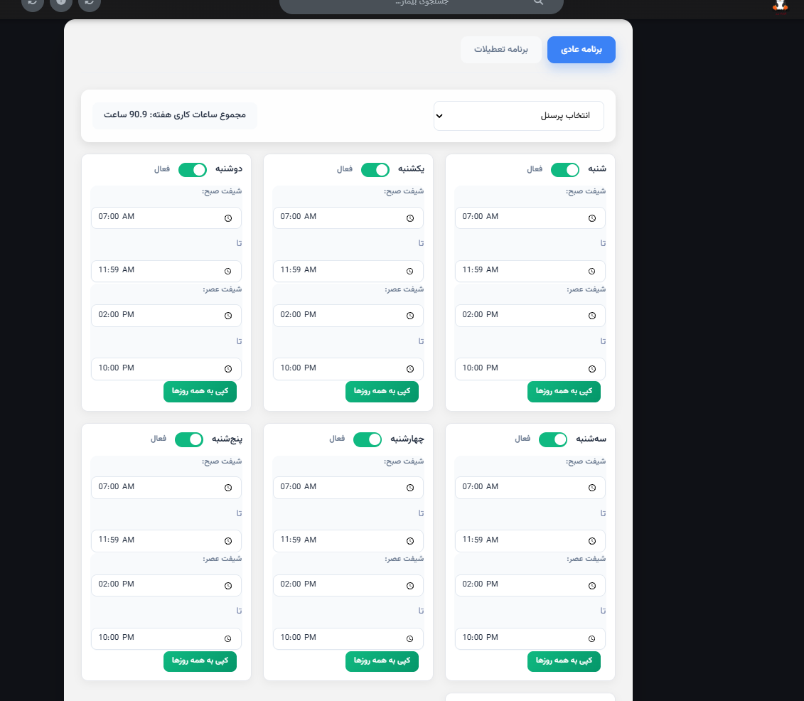 برنامه کاری و شیفت